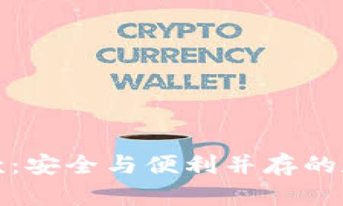 冷钱包第三方收款：安全与便利并存的数字资产管理选择