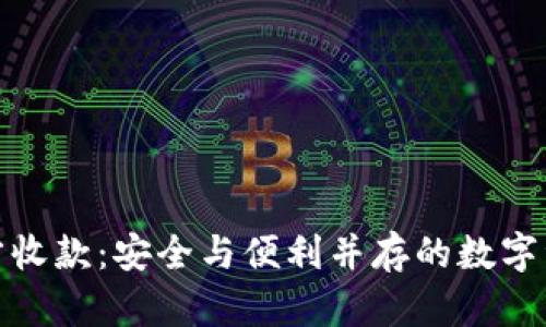 冷钱包第三方收款：安全与便利并存的数字资产管理选择