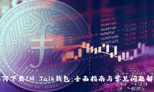 如何下载IM Talk钱包：全面指南与常见问题解答