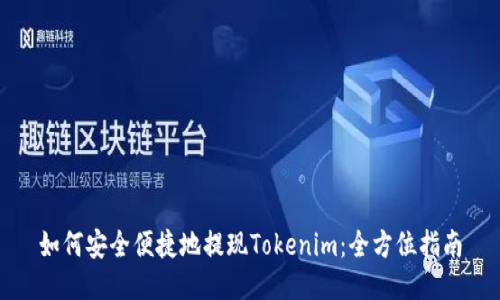 如何安全便捷地提现Tokenim：全方位指南