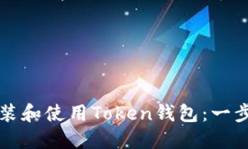 如何安装和使用Token钱包：一步步指引