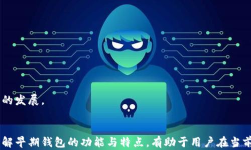 
比特币早期钱包：了解历史、功能与安全性

比特币, 早期钱包, 加密货币, 区块链/guanjianci

比特币（Bitcoin）作为全球首个去中心化数字货币，自创建以来就引起了广泛的关注和讨论。在其发展的初期，钱包的选择和使用极为重要，早期的钱包不仅是用户存储数字资产的工具，同时也是整个比特币生态系统的重要组成部分。本文将详细探讨比特币早期钱包的历史、功能、安全性以及相关问题，帮助用户更深入地了解这一革命性的金融工具。

比特币早期钱包的历史
比特币的创始人中本聪在2009年发布了比特币网络的最初版本，并开发了第一个比特币钱包。这个钱包名为“Bitcoin-Qt”，它不仅是用户与比特币网络进行交互的程序，也是比特币生态的基础。早期钱包对比特币的普及至关重要，它为用户提供了一个存储和交易比特币的简单方式。

在比特币诞生的初期，用户在相对小的网络中进行了交易，钱包的设计相对简陋，主要功能包括生成钱包地址、发送和接收比特币。然而，随着比特币的普及，用户人数暴增，钱包的功能和安全性也需要不断提升。为了满足日益增长的用户需求，越来越多的企业和开发者开始开发新的比特币钱包。

早期钱包的主要功能
早期比特币钱包的主要功能可以归纳为以下几点：
ol
    listrong存储比特币/strong: 早期的钱包主要功能就是存储用户的比特币。用户可以通过生成钱包地址将比特币存入该地址。/li
    listrong发送和接收比特币/strong: 早期钱包支持用户之间的比特币交易。用户可以通过输入对方的地址和交易金额完成交易。/li
    listrong查看余额和交易记录/strong: 用户可以在钱包界面查看自己的比特币余额和历史交易记录，这使得用户能够管理自己的资产。/li
    listrong生成钱包地址/strong: 用户可以生成新的钱包地址，以便将比特币转入不同的地址，从而提高安全性。/li
/ol

早期钱包的安全性
尽管早期的钱包在比特币的推广中发挥了重要作用，但它们也存在一定的安全风险。以下是早期钱包的一些安全隐患：

1. **中央存储**: 早期钱包大多数是以桌面应用程序的形式出现，数据存储在用户的计算机上，容易受到病毒或恶意软件的攻击。一旦计算机感染病毒，用户的私钥可能被盗取，导致比特币资产的损失。

2. **私钥管理**: 初学者往往对如何妥善管理私钥缺乏认识。早期钱包的私钥通常是以明文形式存储在钱包文件中，若用户不谨慎备份或保管，私钥遗失后将无法找回，导致资金无法恢复。

3. **软件漏洞**: 早期钱包的软件质量参差不齐，一些钱包可能因为程序漏洞而存在安全隐患。用户若不定期更新软件，可能会面临更高的风险。

比特币早期钱包的种类
早期比特币钱包主要可以分为几种类型，每种类型都有其独特的特点和用途：

ol
    listrong桌面钱包/strong: 例如Bitcoin-Qt，用户下载安装软件后可以在本地创建并管理自己的比特币钱包。这种钱包适合长期持有者，因为其安全性相对较高。/li
    listrong网页钱包/strong: 一些早期钱包提供网页端服务，用户可以直接在浏览器中创建账户。这种钱包使用方便，但安全性较低，风险较大。/li
    listrong移动钱包/strong: 随着手机的普及，一些移动钱包也开始兴起。用户可以在手机上随时随地管理自己的比特币，但如果手机丢失，资产安全将受到威胁。/li
    listrong硬件钱包/strong: 虽然硬件钱包的普及是在比特币发展中期，但早期市场上也出现了一些类似的设备，专门用于安全存储比特币。/li
/ol

比特币早期钱包的演变
随着比特币的快速发展和用户需求的变化，早期钱包也经历了许多演变和改进。钱包的安全性和功能性得到增强，从而适应不断变化的市场需求。以下是几个关键的演变过程：

1. **安全性增强**: 随着用户意识到安全的重要性，许多钱包开始采用更先进的加密技术，并推行背离键管理，使得用户能更安全的管理自己的私钥。

2. **用户体验提升**: 早期的钱包界面往往较为复杂，不适合普通用户使用。随着技术的进步，钱包的用户界面越来越友好，易于理解，使得更多用户能够顺利入门。

3. **多币种支持**: 随着数字货币生态的扩大，早期的钱包逐渐引入对多种加密货币的支持，使得用户能够管理更多的数字资产。

4. **去中心化钱包兴起**: 近年来，去中心化钱包逐渐流行，用户可以完全掌控自己的私钥。这种钱包在安全性和用户隐私方面有更大的优势。

相关问题的深入解析

1. 比特币早期钱包的安全性如何保障？
比特币钱包的安全性是一个广泛关注的话题，尤其是在早期，许多用户对如何保护自己的资产知之甚少。为了保障安全，用户需要了解一些基本的安全措施。

首先，用户应当优先选择信誉良好的钱包软件，确保下载来源安全，避免使用不明来源的软件。此外，确保软件及时更新，以修补可能存在的漏洞也是至关重要的。

其次，用户应当妥善管理自己的私钥。私钥是用来管理比特币的唯一钥匙，丢失或被盗都会导致资产损失。建议对私钥进行离线备份，并在安全的地方储存，比如纸质备份和硬件钱包。

第三，启用双重身份验证（2FA）等额外安全措施，虽然早期钱包多以简单形式存在，但部分钱包开始引入额外的安全层次，以增强用户的安全保护。

最后，提高自身的安全意识，勿轻信网络上的钓鱼信息，保护好自己的设备，定期扫描设备是否存在恶意软件。

2. 如何选择适合自己的比特币钱包？
选择适合自己的比特币钱包需要考虑多个因素，包括安全性、用户体验、功能需求和交易费用等。

首先，从安全性考虑，用户应选择信用较高的钱包，查看其是否具备强大的加密技术和良好的安全口碑。特别是对比特币进行长期持有的用户，桌面或硬件钱包可能是更好的选择；而对于频繁交易的用户，适合使用移动或网页钱包。

其次，用户应关注钱包的用户体验。一个设计良好的钱包界面会使得使用过程更加顺畅。用户可以尝试使用一些主流的钱包应用，以找到最符合自己需求的版本。

功能需求也是选择钱包时的重要考虑因素。有些用户可能仅仅需要简单的存储和交易功能，而其他用户则需要更多附加功能，如支持多种货币、内置交换功能等。

最后，了解钱包的交易费用也很重要。部分钱包在每次交易时会收取一定的费用，用户在选择时需要提前确认与计算。

3. 比特币早期钱包和现代钱包的区别
比特币早期钱包与现代钱包在功能、用户体验和安全性等方面有显著区别。

首先，在功能上，早期钱包的功能相对单一，主要表现为存储、发送和接收比特币。现代钱包则引入了更多功能，例如去中心化交易所访问、DApp支持等，同时也允许多种加密货币管理。

其次，在用户体验上，早期钱包的界面通常比较复杂且不友好，对于新手用户而言，难以适应和操作。而现代钱包追求简洁易用，尤其注重用户的体验，提供更流畅的操作过程。

再者，在安全性方面，随着科技的发展，现代钱包允许用户实现更高级别的安全保护，例如多重签名、硬件钱包的使用等，这些功能在早期钱包中较为匮乏。现代钱包能更好地保障用户资产安全，减少风险。

4. 比特币早期钱包的备份和恢复方法
备份和恢复是使用比特币钱包时至关重要的一环，尤其在早期钱包中，用户必须深刻理解如何正确执行才能确保资产的安全。

首先，用户需要定期备份钱包文件。一般来说，用户使用的是全节点钱包，备份的方法主要涉及保存用户的私钥以及钱包数据文件。用户应将这些信息存储在多个安全的地方，以防数据丢失。

在恢复方面，用户需要重新安装钱包软件，然后导入备份的私钥或钱包数据文件。通过这些步骤，用户可以快速找回丢失的资产。

最后，保持备份的安全性也至关重要，避免将备份细节共享给他人，以防它们被滥用。用户可以使用加密工具进一步加密备份信息，以增强安全性。

5. 早期钱包的使用范例与风险
早期比特币钱包的使用范例与风险并存。例如，某个用户在2010年使用Bitcoin-Qt钱包保存其获得的1000个比特币。虽然在那个时候比特币的价值非常低，但随着时间推移，这些比特币价值暴涨，用户需要找到合适的方法来确保这些资产的安全。

然而，由于用户对私钥管理不善，最终该用户丢失了所有比特币。此案例清楚地说明了私钥的重要性及管理上的风险。

当然，并非所有使用早期钱包的用户都会遭遇损失。许多用户经过谨慎的管理，成功保存了自己的资产，且在合适的时机出售获得了可观的利润。但总的来看，用户在使用早期钱包时必须加强对安全措施的重视。

6. 比特币早期钱包的未来发展趋势
比特币早期钱包虽起源于简单的功能实现，但随着加密货币市场日新月异的发展，钱包的未来趋势也在不断变化和进化。

首先，安全性将始终是钱包发展的重中之重。未来的钱包将可能引入生物识别技术、人工智能等先进技术，以更好地保障用户资产安全。

其次，用户界面和用户体验也将不断。随着用户群体的扩大，钱包开发者将越来越关注如何为用户提供更便利并愉悦的使用体验，以吸引新用户。

最后，去中心化钱包的兴起趋势将持续下去。越来越多的用户倾向于选择去中心化钱包，以便更好地控制自己的私钥和资产，这相应推动了去中心化钱包的发展。

结论
比特币早期钱包在加密货币历史上占据了重要的地位。随着技术的进步，钱包的种类和功能不断演变，但其安全性和用户体验始终是用户关注的焦点。理解早期钱包的功能与特点，有助于用户在当前的市场中更好地管理和保护自己的数字资产。