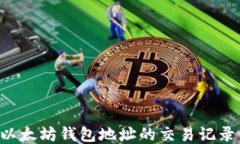 如何查询以太坊钱包地址