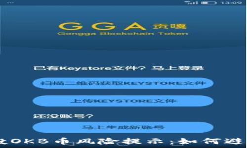  
IM钱包空投OKB币风险提示：如何避免投资陷阱