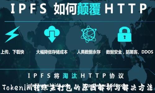 
Tokenim转账未打包的原因解析与解决方法