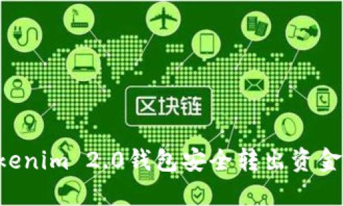如何从Tokenim 2.0钱包安全转出资金：全面指南