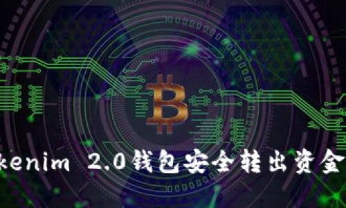 如何从Tokenim 2.0钱包安全转出资金：全面指南