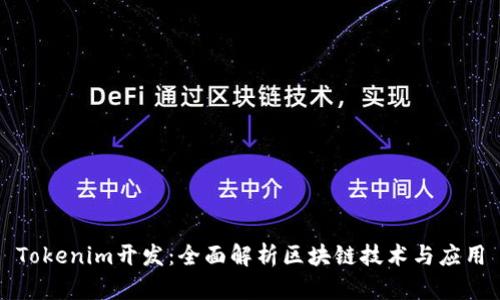 Tokenim开发：全面解析区块链技术与应用