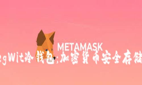 深入解析SegWit冷钱包：加密货币安全存储的最佳选择