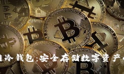 理解区块链冷钱包：安全存储数字资产的最佳选择