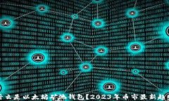 什么是以太坊矿池钱包？