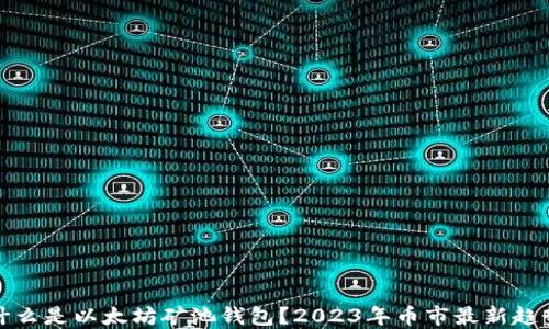 
什么是以太坊矿池钱包？2023年币市最新趋势