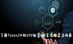 ziaoti了解TokenIM的CPU租赁：
