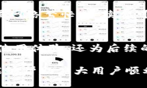 Tokenim 2.0到Tokenim 2.02迁移的全面指南
Tokenim, 区块链, 迁移指南, 加密货币/guanjianci

Tokenim 2.0到Tokenim 2.02迁移的全面指南

随着区块链技术的快速发展，各种加密货币项目也在不断更新和迭代。Tokenim 2.0的发布为用户带来了很多新的功能和改进，而最近推出的Tokenim 2.02版本则进一步完善了这些功能。本文将详细介绍Tokenim 2.0迁移到Tokenim 2.02的过程，涉及的技术细节、用户需要注意的事项、以及在迁移过程中可能遇到的一些问题与解决方案。

Tokenim 2.0简介
Tokenim 2.0作为一款创新型的区块链项目，旨在通过更高效的智能合约和更友好的用户界面，提升用户的参与感和使用体验。它引入了新的代币经济模型，针对用户的需求进行了多方面的适配，极大地了交易的安全性和效率。

Tokenim 2.02新特性
Tokenim 2.02版本在2.0的基础上进行了小幅调整和，主要的改进包括：
ul
    li增强的安全性：通过引入新算法和检测机制，加强对恶意攻击的防御能力。/li
    li改善的用户界面：更清晰的导航和交互设计，使用户操作更加顺畅。/li
    li更多的交易对支持：支持多种新的加密货币交易，提高流动性。/li
    li修复了已知的 bug：针对用户反馈进行的多项修复和。/li
/ul

迁移准备工作
在进行迁移之前，用户需要做好一些准备工作，以确保迁移过程顺利：
ol
    listrong备份钱包：/strong在迁移之前，务必备份当前的Tokenim 2.0钱包，以防止在迁移过程中出现意外丢失。/li
    listrong了解迁移步骤：/strong用户应仔细阅读Tokenim官方发布的迁移指南，确保了解每个步骤。/li
    listrong确保网络连接：/strong在迁移时，保持良好的网络连接，以免中途出现问题。/li
/ol

迁移步骤
迁移Tokenim 2.0到Tokenim 2.02的步骤相对简单，但用户在操作时需要关注提示信息：
ol
    li登录到Tokenim 2.0钱包。/li
    li找到迁移功能，通常在设置或更新选项中。/li
    li遵循界面提示，输入所需的信息，如私钥或助记词。/li
    li确认清楚所有信息无误后，启动迁移过程。/li
    li完成迁移后，再次检查钱包中的余额和交易记录，确保一切正常。/li
/ol

常见问题解答

1. 迁移后我的资金安全吗？
迁移过程中，用户的资金是安全的，前提是你遵循官方步骤并确保不透露你的私钥或助记词给任何未经验证的第三方。Tokenim 2.02版本在安全性上作了增强，采用了新的安全协议，以保护用户的资金不受损失。然而，用户应该始终保持警惕，定期更换密码并使用强密码。

2. 迁移失败怎么办？
如果在迁移过程中出现问题，用户首先应该查看错误提示，并按照提示进行排错。如果问题无法解决，可以尝试重新启动迁移过程。确保网络连接良好，并检查钱包备份是否正确。如果问题仍然存在，用户可以联系Tokenim的客服支持，提供错误信息和截图，以便获得专业帮助。

3. 迁移后如何确认我的交易记录？
迁移完成后，用户可以在Tokenim 2.02钱包中查看交易记录。在钱包界面，通常会有交易记录或历史的选项，用户可以在这里查看到所有历史交易。如果交易记录与预期不符，建议核对钱包地址和交易哈希，确认所有信息的安全性。

4. 如何处理迁移过程中遇到的技术问题？
在迁移过程中，技术问题可能会导致用户困惑。首先，用户应权依赖官方资源，查阅Tokenim的帮助文档和常见问题解答部分。其次，加入Tokenim的社区论坛或社群，可以向其他用户寻求建议和解决方案。如果问题无法解决，用户可以直接联系官方客服，获得专业支持。

5. 迁移中的手续费如何计算？
迁移过程中需支付的手续费将受到区块链网络状况的影响。在进行迁移时，用户需要留意手续费的设置，确保手续费足够以便交易能够在合理的时间内完成。如果网络繁忙，手续费可能会较高，因此建议用户在网络较为拥堵时进行迁移以节省成本。

6. 迁移到新版本有什么好处？
迁移到Tokenim 2.02版本，用户能够享受到最新的功能和安全性。例如，更快的交易时间、更多的交易对支持、更友好的用户体验等。这些更新不仅提高了用户的使用体验，还为后续的应用提供了更好的基础。本质上，及时更新是确保安全和功能正常运作的重要手段。

综上所述，Tokenim 2.0到Tokenim 2.02的迁移是一个相对简单但重要的过程。用户应认真对待每一步操作，确保自己的资产安全。希望通过本文的详细介绍，能够帮助广大用户顺利完成迁移，享受到Tokenim 2.02带来的全部新特性和优势。