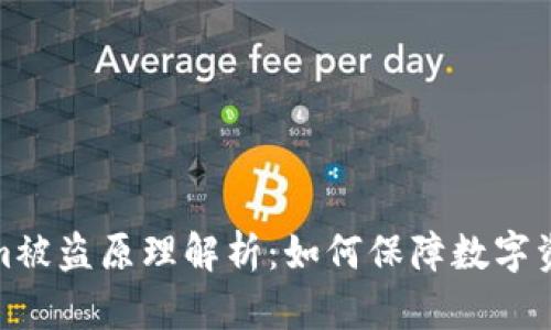 Tokenim被盗原理解析：如何保障数字资产安全