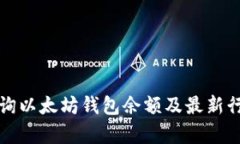 如何查询以太坊钱包余额