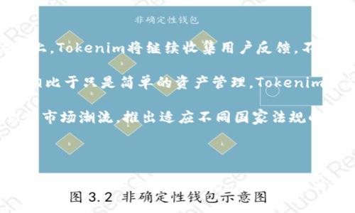 ### 关于Tokenim的导入需求

在区块链和加密货币领域，Tokenim是一个不容忽视的平台。它为用户提供了多样化的功能，包括但不限于代币管理、交易、资产跟踪等。如果有人问“Tokenim需要导入吗”，这个问题涉及到多个方面，包括用户的具体需求、使用场景和Tokenim的功能特性。

#### 导入Tokenim的必要性

对于加密货币用户来说，是否需要导入Tokenim取决于您希望从中获得的价值。以下是一些考虑因素：

1. **资产管理**：
    Tokenim可以帮助用户管理多种代币，并允许用户清晰地查看其资产分布。若您是频繁交易或持有多种代币的投资者，导入Tokenim可以使您的资产管理变得更加便捷。

2. **安全性**：
    一些用户对资产的安全性非常关注。Tokenim提供的安全功能，比如多重身份验证和冷钱包选项，可以保障用户资产的安全性。

3. **用户体验**：
    Tokenim界面友好，用户容易上手。如果您是新手用户，采用Tokenim可以简化您的投资流程。

4. **实时信息**：
    Tokenim能够提供实时的市场数据和资产评估，这对于捕捉市场机会至关重要。

#### Tokenim的使用场景

对于不同的用户群体，Tokenim的使用场景也会有所不同。

- **普通投资者**：
    如果您只是偶尔进行交易和投资，您可能不需要全面导入Tokenim，而是使用其基本的功能来监督您的投资。

- **专业交易者**：
    若您是活跃的交易者，导入Tokenim则显得尤为重要。它的高效交易和资产分析工具将大大提升您的交易策略的有效性。

- **团队协作**：
    一些用户可能会与团队一起工作，Tokenim可以作为团队共同管理和分析资产的工具。

### 相关问题探讨

接下来，我们将探讨六个与Tokenim相关的常见问题，每个问题将详细解释其背景、特性以及用户的关注点。

1. Tokenim的主要功能是什么？

Tokenim是一个综合性的区块链资产管理工具，它的主要功能包括资产管理、交易历史跟踪、市场数据分析和安全设置等。通过这些功能，用户能够实时监测他们的投资组合，不断自己的交易策略。

具体来讲，Tokenim支持多种主流的加密货币，用户可以方便地将不同代币进行归类和管理。同时，Tokenim提供图表及数据分析，让用户对市场有一个清晰的认识。通过查看过去的交易记录和价格走势，用户能够制定出更为有效的投资计划。

安全性也是Tokenim的一个重要方面。用户的资产由高级加密技术保护，确保在交易过程中用户的信息不会泄露。此外，Tokenim支持多种安全认证方式，如双因素认证，使得用户在使用平台时更加安心。

2. 我应该如何开始使用Tokenim？

开始使用Tokenim非常简单。首先，用户需要访问Tokenim的官方网站，并创建一个账户。创建账户后，用户将需要验证自己的身份，以确保资产的安全性。

创建完账户后，用户可以选择将自己的资产导入Tokenim。这一过程通常包括将您的加密钱包与Tokenim链接，以便于管理。同时，用户可以通过充值平台提供的各种支付方式，比如银行卡或其他加密货币进行资金的转账。

此外，用户还需要熟悉Tokenim的界面及各种功能，如资产分类、交易历史、市场观察等。平台也提供了一些教程和社区支持，帮助新用户尽快上手。

3. Tokenim与其他类似平台相比有什么优势？

Tokenim在市场中有着多种独特竞争优势。首先是用户友好的界面，适合各类用户，尤其是新手。此外，Tokenim的多种安全特性如双重认证让用户在交易时有更多的安全保障。

其次，Tokenim提供全面的资产管理，用户可以一站式管理不同种类的代币，而无需切换不同平台。这种集成化的服务提升了用户的效率。

最后，Tokenim经常更新其服务和功能，以响应不断变化的市场需求。例如，它可能会根据市场反馈添加新的交易对和分析工具，以满足用户需求。

4. Tokenim的安全性如何？

Tokenim高度重视用户资产的安全性。在创建账户过程中，Tokenim要求用户选择强密码，并且推荐开启双重认证。这些安全措施间接降低了账户被黑客攻击的风险。

Tokenim还使用了高级加密技术来保护用户数据。这意味着用户的个人信息和交易记录在传输过程中都受到加密保护，确保即使数据被截获也无法被读取。

此外，Tokenim会定期进行安全审计和系统维护，以及时修补可能出现的安全漏洞。这种对安全性的持续投入，能够提升用户对平台的信任度。

5. 如何我的Tokenim使用体验？

Tokenim使用体验的方式有很多。首先，用户可以定期更新其账户安全信息，确保持有最新的安全策略，例如更换密码或更新手机推荐。

其次，用户可以利用Tokenim提供的市场数据分析工具，定期检查自己的投资表现，并根据市场情况调整投资策略。

最后，积极参与Tokenim的社区活动也是一种体验的方法。通过与其他用户的互动，您可以获取更多的市场信息和投资建议，帮助自己在复杂的市场中做出更明智的决策。

6. Tokenim的未来发展方向如何？

Tokenim的未来发展方向将主要集中在用户体验提升、新功能添加以及全球市场扩展三个方面。在用户体验上，Tokenim将继续收集用户反馈，不断界面的使用。

在功能方面，Tokenim可能会考虑添加更多类型的资源管理工具，帮助用户更好地理解和使用其资产。例如，相比于只是简单的资产管理，Tokenim可能会尝试引入智能合约功能，给予用户更多的灵活性及自由度。

另外，Tokenim计划扩展至更多国家和地区，以吸引更多的新用户。随着区块链技术的发展，Tokenim需要紧跟市场潮流，推出适应不同国家法规的产品。

### 结语

综上所述，Tokenim的导入是否必要完全依赖于用户的需求与使用场景。面对各种复杂的决策，投资者应仔细考虑自身的需求与Tokenim的功能特点，以做到最优选择。希望本文能够为希望使用Tokenim的用户提供有价值的参考与帮助。