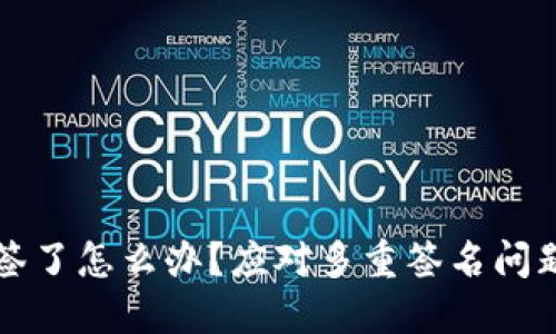 冷钱包被多签了怎么办？应对多重签名问题的全面指南