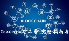 如何购买Tokenim矿工费：完