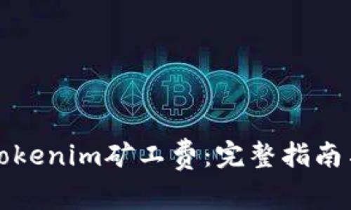 如何购买Tokenim矿工费：完整指南与实用技巧