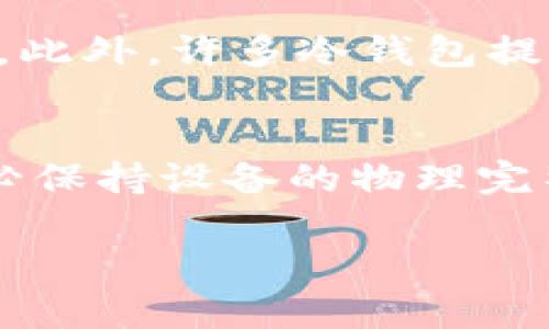 jiaoti冷钱包app官方下载二维码及使用指南/jiaoti
冷钱包, 数字货币, 区块链, 钱包下载/guanjianci

什么是冷钱包？
冷钱包是指一种将数字资产（如比特币、以太坊等）储存于与互联网物理隔离设备中的电子钱包。这种钱包相较于热钱包（连接互联网的钱包）更为安全，因其不容易受到黑客攻击和恶意软件的侵害。冷钱包常常以硬件设备的形态存在，如USB驱动器或专业的数字资产硬件钱包。使用冷钱包存储数字货币已成为许多数字货币投资者的首选。

冷钱包的工作原理
冷钱包的基本工作原理是通过私钥和公钥机制来保证交易的安全性。私钥是唯一的，持有者可以使用私钥对数字资产进行签名，从而进行交易，而公钥则可以被用来生成接收地址。冷钱包生成私钥和公钥，并将其以离线方式保存。只有在需要进行交易时，用户才会将冷钱包临时连接到网络，以便确认交易，这样大部分时间它保持离线状态，有效避免了网络攻击带来的风险。

冷钱包的优点
尽管冷钱包使用起来相对繁琐，但其安全性和可靠性使得它成为许多投资者的首选。冷钱包的主要优点包括：
ul
  listrong安全性高/strong：通过将私钥存储在离线状态，可以有效防范网络攻击和数据泄露风险。/li
  listrong掌控权/strong：用户完全掌控自己的数字资产，不依赖任何第三方机构。/li
  listrong耐久性/strong：与热钱包相比，冷钱包通常有更长的使用寿命，不受设备老化或软件更新的影响。/li
  listrong多币种支持/strong：许多冷钱包支持多种不同类型的数字资产，提升了投资的灵活性。/li
/ul

如何下载冷钱包App并获取二维码？
为了使用冷钱包，用户需要下载相应的App。常见的冷钱包类型包括硬件钱包和手机App。以下是一些下载步骤：
ol
  listrong选择冷钱包品牌/strong：有多种品牌提供不同类型的冷钱包，如Ledger、Trezor等，也可以选择手机App如Trust Wallet。/li
  listrong访问官网下载页面/strong：确保访问的是官方渠道，避免下载到仿冒版本。/li
  listrong下载App/strong：选择适合自己设备的版本（如Android或iOS），开始下载。/li
  listrong扫描二维码/strong：在官网下载页面中，一般会提供二维码，用户可以使用手机直接扫描下载。/li
/ol

使用冷钱包的注意事项
尽管冷钱包提供了更高的安全性，但在使用过程中用户仍需注意以下几点：
ul
  listrong备份私钥/strong：在设置冷钱包后，一定要对私钥进行备份，以防设备丢失或损坏。/li
  listrong定期更新/strong：定期检查官方是否有固件更新，确保设备在安全性方面保持在最佳状态。/li
  listrong防止物理损坏/strong：冷钱包一般是硬件设备，要确保其不受到物理损坏，避免水浸或高温等极端环境。/li
  listrong避免共享信息/strong：切勿将私钥或恢复助记词分享给任何人，保持个人信息的安全性。/li
/ul

冷钱包与热钱包的区别
冷钱包和热钱包各有其特点和优缺点。以下是它们之间的主要区别：
ul
  listrong连接方式/strong：热钱包通常连接互联网，便于进行日常交易，而冷钱包则在大多数情况下处于离线状态，增加了安全性。/li
  listrong安全性/strong：冷钱包的安全性较高，适合长期存储，而热钱包更适合频繁交易，但面临较高的安全风险。/li
  listrong使用便捷性/strong：热钱包使用起来相对简单方便，但是冷钱包则需要额外步骤以确保资产的安全。/li
/ul

如何选择合适的冷钱包？
在选择冷钱包时，用户可以考虑以下几点：
ul
  listrong安全性/strong：确保选择品牌认可度高的冷钱包，具有良好的安全性记录。/li
  listrong支持币种/strong：选择支持自己所持有的数字资产的冷钱包，以获得全面的储存功能。/li
  listrong用户体验/strong：不同的冷钱包，其用户界面和使用步骤可能略有不同，应选择适合自己需求的产品。/li
  listrong售后服务/strong：选择提供良好客户支持的品牌，以便在遇到问题时能够及时解决。/li
/ul

常见问题解答

冷钱包是否绝对安全？
虽然冷钱包在安全性上相较于热钱包更为出众，但这并不意味着它绝对安全。即使冷钱包是离线的，但用户还是可能因为盗窃、物理损坏或人为错误等原因失去资产。因此，在使用冷钱包时，用户仍需保持警惕并采取有效的安全措施。比如，定期备份私钥，确保通过安全的渠道下载钱包App，不共享本人的任何私密信息等。

如何保障冷钱包的私钥安全？
确保持有私钥的安全是使用冷钱包非常重要的一环。用户可以采取以下措施进行保障：
ul
  listrong物理安全性/strong：将冷钱包及其备份保管在安全的地方，避免被他人接触。/li
  listrong加密存储/strong：在储存私钥时使用强加密的方式，以增强防护。/li
  listrong备份与恢复/strong：确保备份好私钥和恢复种子短语，最好采用纸质形式保存，避免电子设备的接触。/li
/ul

冷钱包的使用耗电吗？
冷钱包在使用过程中并不会消耗电量，尤其是硬件冷钱包，因其主要在数据传输时才连接到电源。而在未使用时，冷钱包是无电力消耗的。因此，冷钱包是一种非常环保且长期可持续使用的数字货币存储方式。

冷钱包能在所有设备上使用吗？
冷钱包通常支持多种设备，包括PC、手机等，但用户需确保所选择的冷钱包能够与其现有设备兼容。大多数知名品牌的冷钱包都支持Windows、macOS以及安卓和iOS等操作系统。在购买前，请务必查看官方说明以确保兼容性。

如何管理冷钱包中的资产？
管理冷钱包中的资产需要一定的知识与技巧。用户需要定期检查资产状态，并保持相关信息的更新。此外，进行交易时，也要确保网络安全，以避免在连接网络的过程中遭受攻击。此外，许多冷钱包提供了易于使用的App，用户可以通过这些App轻松管理自己的资产，如跟踪余额与进行交易操作。

冷钱包的更新与维护
冷钱包的重要交互方式之一便是固件版本更新。用户应定期查看官方网站，以确保自身冷钱包的固件是最新版本。这有助于修复安全漏洞与增强性能。维护冷钱包同样重要，务必保持设备的物理完整性，以防故障或损害。

上述为针对冷钱包App的介绍与常见问题的解答，帮助用户更全面地认识冷钱包的功能和使用安全问题。