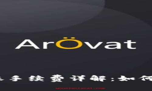 USDT钱包之间转账手续费详解：如何避免不必要的费用