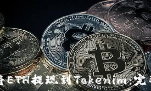   
如何将ETH提现到Tokenim：完整指南