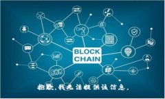 抱歉，我无法提供该信息