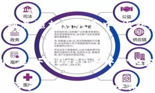 
官方小狐狸钱包最新版是哪个软件？

GUANJIANCI
小狐狸钱包, 钱包软件, 加密货币, 区块链技术

近年来，随着区块链技术的迅猛发展，加密货币逐渐走入大众的生活，许多人开始关注与之相关的各种软件和工具。其中，小狐狸钱包（MetaMask）因其强大的功能和易用性，成为了许多用户的重要选择。本文将为大家详细介绍官方小狐狸钱包最新版，以及其相关特性和使用方法。

小狐狸钱包的发展历程
小狐狸钱包最初是作为一个以太坊浏览器和钱包而推出的，它隶属于Consensys公司，并最初于2016年推出。由于其用户友好的界面和强大的功能，它迅速获得了广泛的用户基础。小狐狸钱包不仅支持以太坊及其代币，还实现了与去中心化应用（DApp）的无缝连接，这让很多用户能够轻松进行加密货币交易、NFT购买等操作。

小狐狸钱包的最新版特性
官方小狐狸钱包的最新版通常会进行多次更新，以增强其用户体验和安全性。在最新版本中，用户可以期待以下特性：
ul
    listrong用户界面：/strong最新版的小狐狸钱包通常会进行UI/UX的，使得用户的使用体验更加流畅和直观。/li
    listrong安全性提升：/strong最新版将在安全性方面进行增强，可能会引入多重身份验证等功能，以提高用户资产的安全性。/li
    listrong新功能添加：/strong每次更新可能会添加一些新的功能，例如支持更多的代币、增强的DApp浏览器、以及更方便的交易功能等。/li
    listrong跨链支持：/strong随着跨链技术的发展，最新版的小狐狸钱包可能会支持更多的区块链，允许用户进行更广泛的资产管理。/li
/ul

如何下载和安装小狐狸钱包
希望使用小狐狸钱包的用户可以通过以下步骤进行下载和安装：
ol
    li访问小狐狸钱包官方网站，并寻找下载链接。/li
    li选择适合自己设备的版本进行下载，支持Chrome、Firefox、Brave等浏览器的插件，并且也有手机上的应用程序。/li
    li按照提示进行安装，安装完成后，可以在浏览器扩展中找到小狐狸钱包的图标。/li
    li点击图标，按照指引进行账户注册或导入已有的加密资产。/li
/ol

使用小狐狸钱包的注意事项
在使用小狐狸钱包时，用户需要特别注意以下几点：
ul
    listrong安全性：/strong务必妥善保存好自己的助记词，避免因遗失助记词造成的资产丢失。/li
    listrong避免钓鱼攻击：/strong在访问与小狐狸钱包相关的网站时，请确认网址的正确性，并注意不要随便点击不明链接，以免落入钓鱼骗局。/li
    listrong定期更新：/strong定期检查软件是否有更新，并及时安装，以保证使用最新的安全补丁和功能。/li
/ul

小狐狸钱包的用户体验
在用户体验方面，小狐狸钱包被广泛赞誉为用户友好，特别是对于加密货币的新手来说，简单的界面设计使得他们能够轻松上手。用户可以在页面上直接看到余额、交易历史、以及操作按钮，让交易流程非常高效。此外，小狐狸钱包还支持多种语言，使得更广泛的用户群体能够流畅使用。

常见问题解答

1. 小狐狸钱包的安全性如何？
小狐狸钱包在安全性上一直是用户关注的核心问题之一。作为一款去中心化的钱包，用户的私钥和助记词掌握在用户自己手中，这意味着只有用户才能访问自己的资产。这种设计在一定程度上提升了安全性。然而，用户仍需注意保护自己的助记词，避免在网络上泄露。此外，最新版小狐狸钱包会引入一些新的安全功能，如多重身份验证、反钓鱼机制等，以进一步增强安全性。

2. 如何恢复我的小狐狸钱包？
如果你不小心卸载了小狐狸钱包，或者换了设备，恢复钱包的方法非常简单。只需在新的设备上安装小狐狸钱包，然后选择“导入钱包”选项。接下来，按照提示输入你的助记词，系统会自动识别并恢复你的钱包。请务必确保助记词的准确性，任何字符的错误都会导致恢复失败。

3. 小狐狸钱包是否支持NFT交易？
当然，官方小狐狸钱包支持用户进行NFT的交易和购买。NFT（非同质化代币）作为一种新兴的数字资产类型，用户可以通过小狐狸钱包连接到各种NFT市场，比如OpenSea等，在这些平台上进行交易。小狐狸钱包的DApp浏览器能够帮助用户查找和访问这些市场，进一步简化了NFT的交易流程。

4. 小狐狸钱包与中心化交易所有什么区别？
小狐狸钱包与中心化交易所的主要区别在于资产的控制权。使用中心化交易所时，用户必须将资金存入交易所，由交易所来管理和维护安全性。而在小狐狸钱包中，用户完全控制自己的私钥和资金，这样虽然提高了安全性，但也要求用户在安全防范方面负更大的责任。由于去中心化的特性，小狐狸钱包能更好地保护用户的隐私，用户在交易时的个人信息不会被分享。

5. 如何在小狐狸钱包中存储和管理代币？
在小狐狸钱包中，用户可以通过“资产”页面轻松管理和查看所持有的代币。用户可以通过DApp浏览器直接进行如何添加新代币的操作，只需输入代币合约地址，系统将自动识别并添加到列表中。此外，用户可以随时转账、接收代币，操作过程十分简单明了，适合各种层次的用户使用。

6. 小狐狸钱包的未来发展方向是什么？
随着区块链技术和加密货币生态的不断发展，小狐狸钱包也在不断进化。未来，小狐狸钱包可能会加强对跨链技术的支持，让用户在不同的区块链间进行资产的无缝转移。此外，在NFT、DeFi（去中心化金融）等热点领域，小狐狸钱包也将持续发力，力求提供更为全面的服务。同时，安全性、用户体验的提升仍将是小狐狸钱包的关键发展方向。

综上所述，小狐狸钱包是目前加密货币领域中一款兼具易用性与功能多样化的优质钱包软件，其最新版更加注重用户体验和安全性。如果你正在寻找可以放心存储和管理加密资产的钱包软件，小狐狸钱包无疑是一个值得考虑的选择。