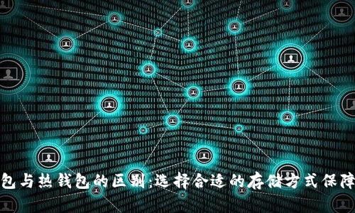 数字货币冷钱包与热钱包的区别：选择合适的存储方式保障您的资产安全