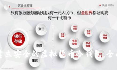 如何建立安全的虚拟货币冷钱包：全面指南