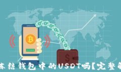 泰达币(Tether)能冻结钱包中