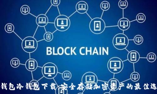   
TP钱包冷钱包下载：安全存储加密资产的最佳选择