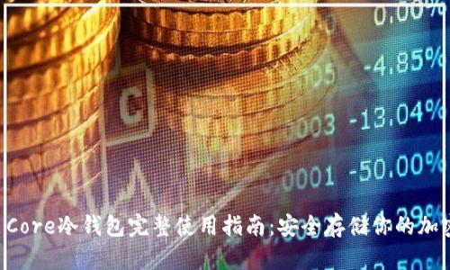 Coin Core冷钱包完整使用指南：安全存储你的加密货币