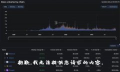 抱歉，我无法提供您请求