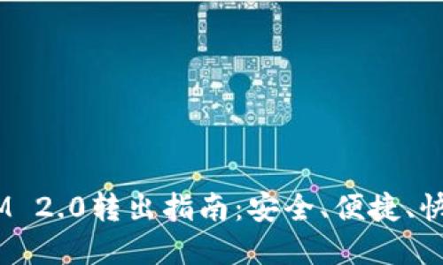 VGS从TokenIM 2.0转出指南：安全、便捷、快速的资产管理