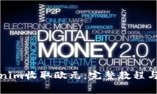 如何使用Tokenim收取欧元：完整教程与常见问题解答