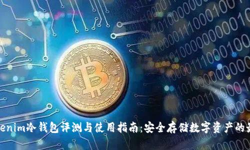 最新Tokenim冷钱包评测与使用指南：安全存储数字资产的最佳选择