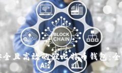 选择安全且高效的假比特