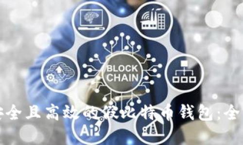 选择安全且高效的假比特币钱包：全面指南