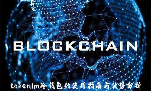 
tokenim冷钱包的使用指南与优势分析