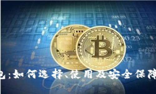 TRX钱包：如何选择、使用及安全保障全指南