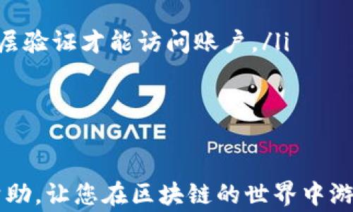 
如何将EOS私钥导入TokenIm：完整指南及常见问题解答

关键词
EOS私钥, 导入TokenIm, TokenIm教程, 区块链安全

在数字货币日益普及的今天，如何安全便捷地管理我们的数字资产显得尤为重要。EOS作为一种高性能的区块链平台，受到越来越多用户的关注。而TokenIm是一款备受推崇的数字货币钱包，支持EOS及其他多种数字货币的管理。本文将详细介绍如何将EOS私钥导入TokenIm，并回答相关的常见问题。

什么是EOS私钥？
EOS私钥是对您的EOS账户进行身份验证的唯一凭证。它是一个极为重要的安全工具，用户必须将其保管好，以防止资产被盗或丢失。每个EOS账户都有一个与之对应的私钥和公钥，公钥用于接收资产，而私钥则用于签署交易。
私钥的组合形式通常是一长串随机字符，包含字母和数字，其复杂性使得被破解的可能性极低。但众所周知，如果私钥被他人掌握，您的所有资产都可能受到威胁。因此，安全地存储和使用私钥是每个EOS用户的重要任务。

为什么选择TokenIm？
TokenIm是一个多功能的数字货币钱包，支持多种区块链资产的管理，包括EOS。它的用户友好界面和强大的安全性吸引了大量用户。TokenIm具有以下优点：
ul
    listrong安全性高：/strongTokenIm不仅提供了AES-256加密和备份选项，还允许用户使用生物识别技术进行身份验证。/li
    listrong多币种支持：/strong除了EOS，TokenIm还支持多种主流数字货币，使用户可以在同一平台上管理多个资产。/li
    listrong易于使用：/strong界面直观，适合新手用户，让用户可以轻松了解和使用各种功能。/li
    listrong快速交易：/strongTokenIm支持即时交易，大大提高了交易的效率。/li
/ul

如何将EOS私钥导入TokenIm？
要将EOS私钥导入TokenIm，您可以按照以下步骤操作：
ol
    listrong下载TokenIm：/strong首先，请确保您已经下载并安装了TokenIm钱包。它可在App Store和Google Play上轻松找到。/li
    listrong打开TokenIm应用：/strong安装完成后，打开应用程序，首次使用时，您需接受相关服务条款和隐私政策。/li
    listrong选择导入选项：/strong在主界面，选择“导入钱包”或“添加钱包”的选项。这通常会被清晰标示。/li
    listrong输入私钥：/strong选择“导入私钥”后，在输入框中输入您的EOS私钥。请确保输入准确无误，因为任何错误输入都会导致导入失败。/li
    listrong确认导入：/strong在输入私钥后，应用程序会提醒您再一次确认。务必检查以确保没有错误，然后点击确认。/li
    listrong完成设置：/strong导入成功后，您可能会被提示设置交易密码或开启生物识别功能以增强安全性。/li
    listrong查看资产：/strong您可以在TokenIm的资产页面查看您导入的EOS资产。/li
/ol

安全使用EOS私钥的注意事项
无论是导入EOS私钥还是日常使用，安全性都应放在首位。以下是一些建议，帮助您更好地保护您的数字资产：
ul
    listrong保持私钥的私密性：/strong请将私钥保存在安全的地方，切勿与他人分享或在不安全的环境下输入。/li
    listrong定期备份：/strong定期备份您的钱包和重要信息。TokenIm提供备份功能，可以将钱包导出到安全的位置。/li
    listrong使用强密码：/strong为您的TokenIm钱包设置强密码，避免使用生日、电话号码等容易被猜测的密码。/li
    listrong启用双重验证：/strong如果TokenIm支持双重身份验证，请确保启用。这样可以为您的账户增加额外的保护层。/li
    listrong关注钓鱼攻击：/strong要特别小心钓鱼网站和欺诈性应用程序，不要轻易点击不明链接，并确保您下载的是官方版本的TokenIm。/li
/ul

常见问题解答

问题1: 如果我忘记了EOS私钥，该怎么办？
如果您忘记了EOS私钥，可能会面临无法访问您数字资产的风险。通常，EOS私钥一旦丢失便无法恢复，这是区块链技术的一大特征。因此，预防措施是非常重要的。以下是一些可能的解决方案：
ul
    listrong检查备份：/strong通常，用户会在创建账户时生成私钥，并需将其保存在安全的地方。如果您有备份，那么您可以从备份中恢复私钥。/li
    listrong使用助记词：/strong在某些情况下，如果您在创建钱包时生成了助记词（例如，12字或24字的短语），则可以通过恢复助记词找到私钥。/li
    listrong联系支持团队：/strong一些EOS钱包提供支持，您可以联系他们的客服，询问是否有恢复账户的其他方法。/li
    listrong学习教训：/strong此情况强调了确保私钥安全存储的重要性，在今后的资产管理中，务必定期备份和记录私钥。/li
/ul

问题2: TokenIm是否支持其他数字货币？
是的，TokenIm是一款多功能钱包，支持多种数字货币。TokenIm支持的数字货币包括：
ul
    listrong以太坊(ETH)：/strong作为市值排名第二的加密货币，以太坊的支持使得TokenIm成为以太坊用户的好选择。/li
    listrong比特币(BTC)：/strong比特币是首个加密货币，TokenIm也提供了BTC的支持，方便用户管理多种资产。/li
    listrongUSDT： /strong作为一种稳定币，USDT在TokenIm中也有良好的支持。/li
/ul
除此之外，TokenIm还支持各种地基于ERC20协议的代币，使用户可以管理更多的资产。通过TokenIm，一站式管理多个资产变得简单易行。

问题3: 导入EOS私钥后，如何进行交易？
导入EOS私钥后，用户可以轻松进行发送和接收EOS交易。以下是一般步骤：
ol
    listrong接收EOS：/strong在TokenIm主界面，点击“接收”按钮，获取您的EOS地址。将该地址分享给其他人，或用于从其他钱包转账。/li
    listrong发送EOS：/strong当您需要向其他地址发送EOS时，点击“发送”按钮，输入接收方的EOS地址和发送的数量。再次确认所有信息的准确性。/li
    listrong确认交易：/strong确认交易信息无误后，输入您的交易密码或使用生物识别技术进行验证，最后提交交易。这时，交易将在EOS网络中被处理。/li
/ol
请注意，EOS交易处理非常迅速，通常会在几秒钟内完成。同时，确保您有足够的EOS余额以支付可能的交易费用。

问题4: 如何解决TokenIm遇到的登录问题？
如果您在使用TokenIm时遇到登录问题，以下步骤可能有所帮助：
ul
    listrong检查网络连接：/strong确保您的设备连接到稳定的网络，这对于顺利登录至关重要。/li
    listrong检查应用更新：/strong确保您正在使用TokenIm的最新版本。应用更新中通常会修复此前版本中的已知问题。/li
    listrong重启应用：/strong有时候，简单的重启应用程序就能解决临时的故障。/li
    listrong重置密码：/strong如果您忘记了密码，可以尝试使用“忘记密码？”功能，按照提示重置您的登录密码。/li
    listrong联系客服：/strong如果上述方法无法解决，您可能需要联系TokenIm的客户支持，获取更多帮助。/li
/ul

问题5: TokenIm是否支持多语言？
TokenIm非常注重用户体验，因此它支持多种语言界面。用户可以在设置中选择他们所熟悉的语言，从而更方便地管理他们的数字资产。这种本地化的设计让TokenIm的用户群体得以快速扩展，涵盖全球不同地区的用户。

问题6: 如何确保TokenIm的安全性？
TokenIm具备多重安全措施保护用户资产。用户可以采取以下措施提高账户的安全性：
ul
    listrong使用强密码：/strong选择一个复杂且_unique的密码，避免使用容易被猜中的密码。/li
    listrong启用双重验证：/strong如果TokenIm提供双重身份验证，请务必启用。这意味着即使有人知道您的密码，他们也需要第二层验证才能访问账户。/li
    listrong定期更新应用：/strong保持TokenIm应用的最新版本，以确保您获得最新的安全补丁和功能。/li
    listrong关注社交媒体：/strong关注TokenIm的官方社交媒体和消息渠道，以获取关于安全隐患和更新的最新信息。/li
/ul

通过理解EOS私钥的性质及TokenIm的使用方式，您能更好地管理和保护您的数字资产。希望本文的指南和常见问题解答能对您有所帮助，让您在区块链的世界中游刃有余。