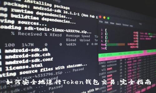 如何安全地进行Token钱包交易：完全指南
