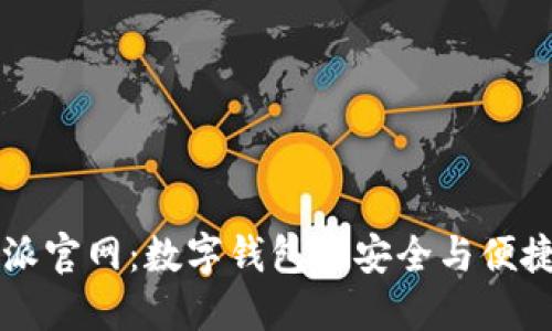 比特派官网：数字钱包的安全与便捷创新