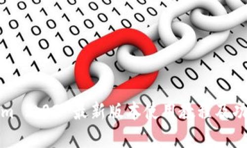 Tokenim 2.02 最新版本使用教程及功能解析