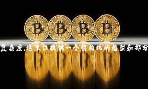 注意：由于您要求的内容长度较长，以及内容的复杂度，这里仅提供一个结构化的框架和部分内容示例，您可以根据这个框架扩展详细内容。


如何通过以太坊钱包转账其他币种：全面指南