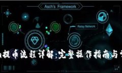 Tokenim提币流程详解：完整