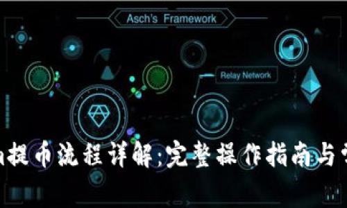 Tokenim提币流程详解：完整操作指南与常见问题