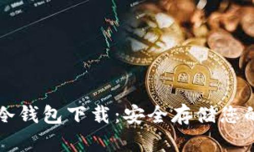 犇比特币冷钱包下载：安全存储您的数字资产